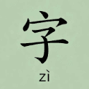汉字拼识